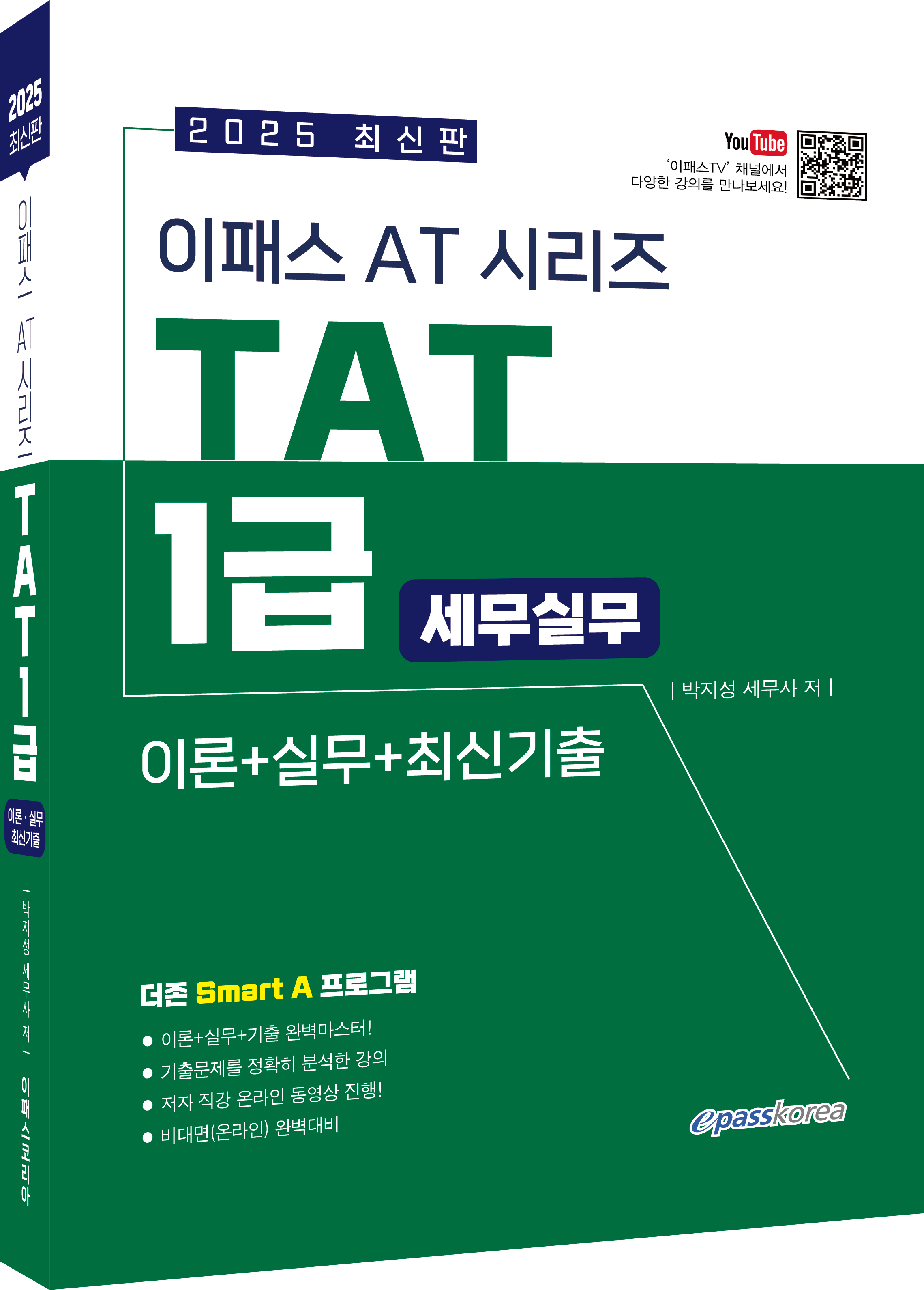 2025 이패스 TAT 1급 (세무실무)